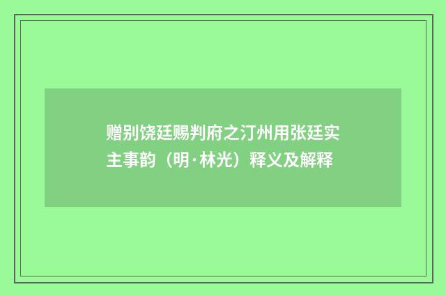 赠别饶廷赐判府之汀州用张廷实主事韵（明·林光）释义及解释