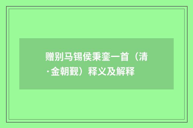 赠别马锡侯秉銮一首（清·金朝觐）释义及解释