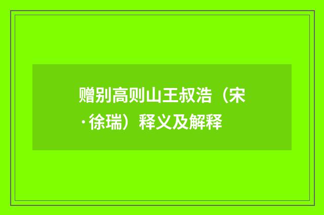 赠别高则山王叔浩（宋·徐瑞）释义及解释