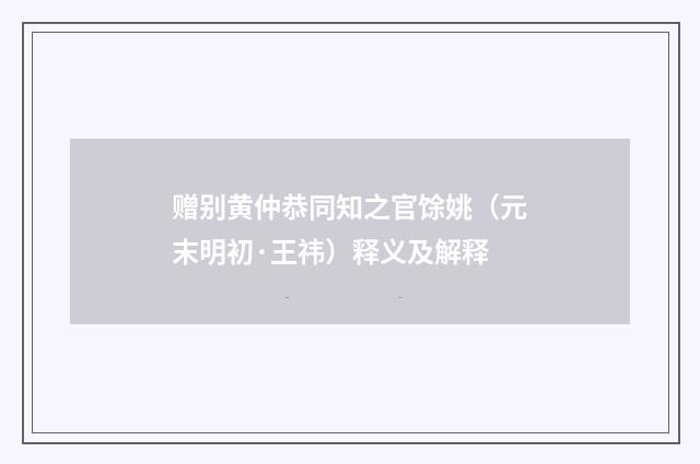 赠别黄仲恭同知之官馀姚（元末明初·王祎）释义及解释