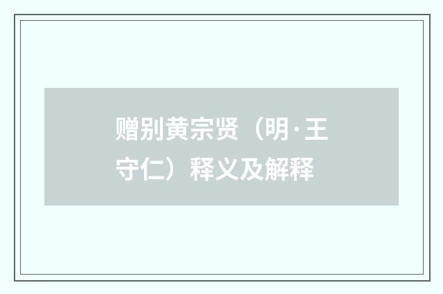 赠别黄宗贤（明·王守仁）释义及解释