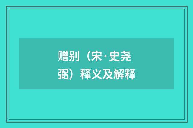 赠别（宋·史尧弼）释义及解释