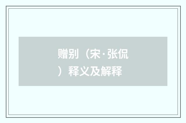 赠别（宋·张侃）释义及解释