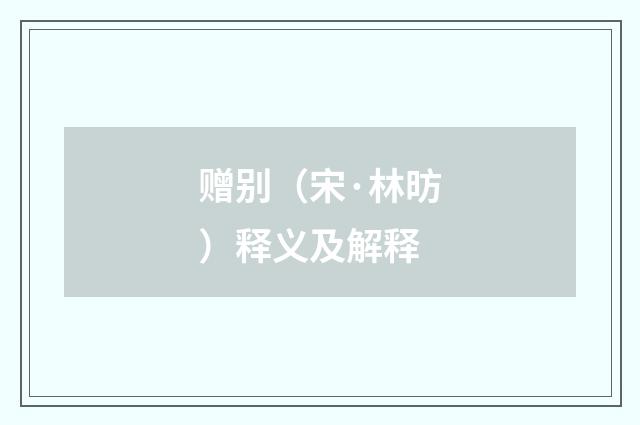 赠别（宋·林昉）释义及解释