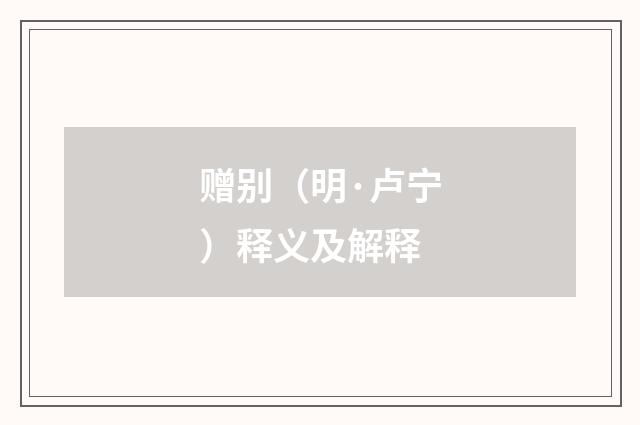 赠别（明·卢宁）释义及解释