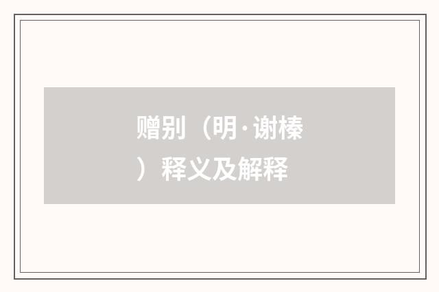 赠别（明·谢榛）释义及解释