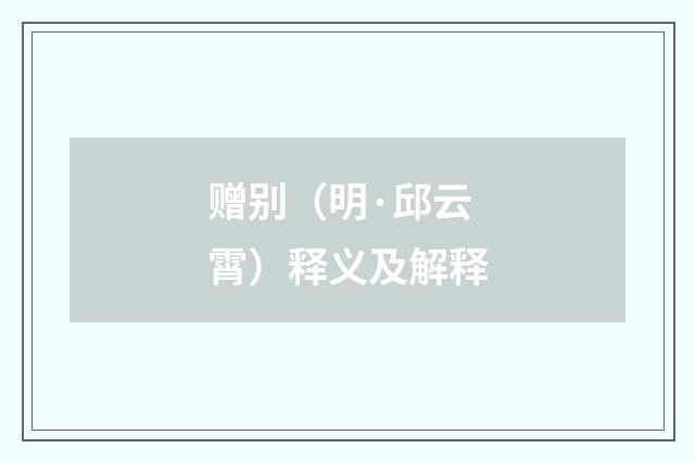 赠别（明·邱云霄）释义及解释