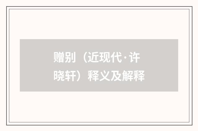 赠别（近现代·许晓轩）释义及解释