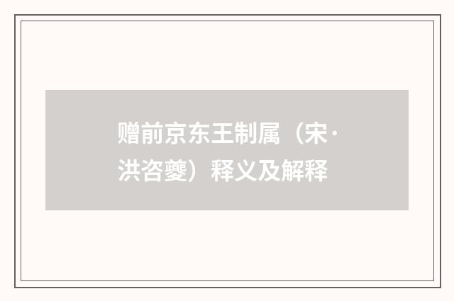 赠前京东王制属（宋·洪咨夔）释义及解释