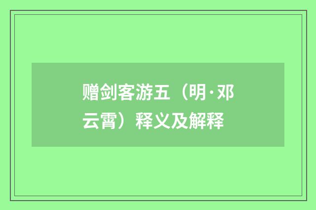 赠剑客游五（明·邓云霄）释义及解释