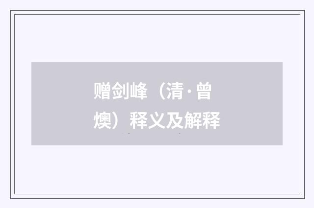 赠剑峰（清·曾燠）释义及解释