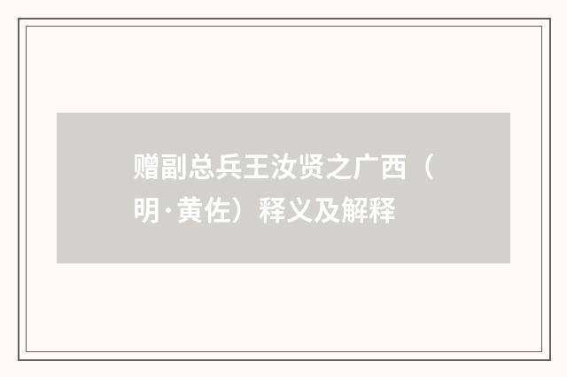 赠副总兵王汝贤之广西（明·黄佐）释义及解释