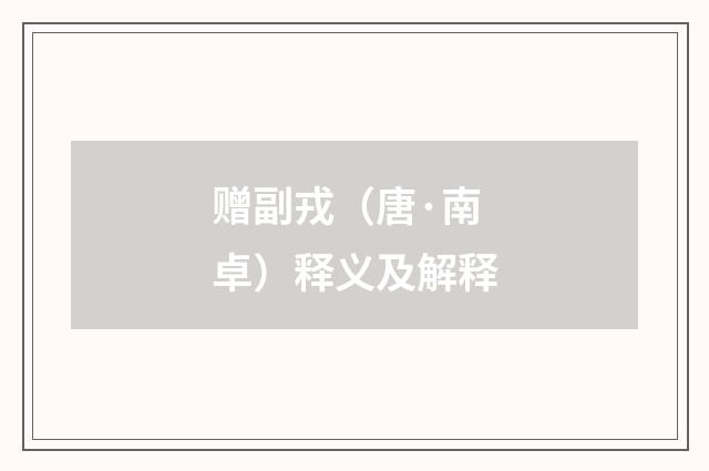 赠副戎（唐·南卓）释义及解释