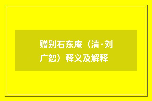 赠别石东庵（清·刘广恕）释义及解释