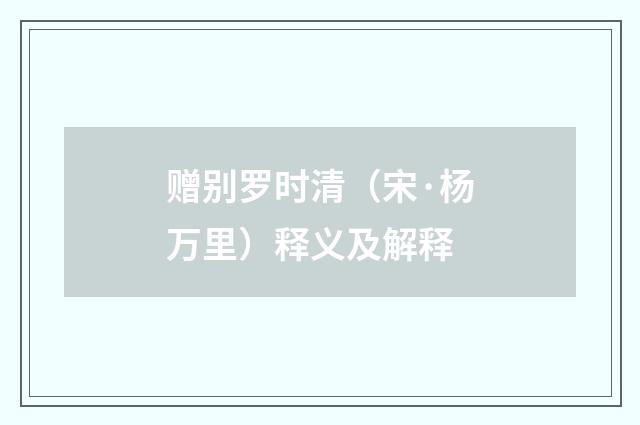 赠别罗时清（宋·杨万里）释义及解释