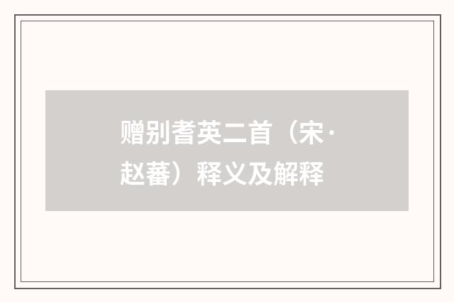 赠别耆英二首（宋·赵蕃）释义及解释