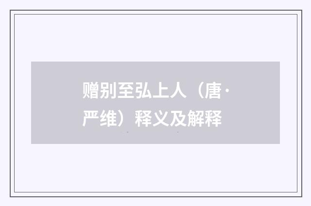 赠别至弘上人（唐·严维）释义及解释