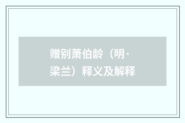 赠别萧伯龄（明·梁兰）释义及解释