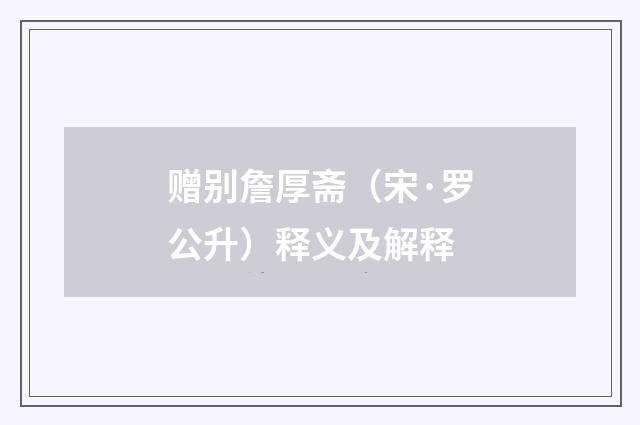赠别詹厚斋（宋·罗公升）释义及解释