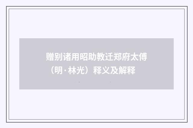 赠别诸用昭助教迁郑府太傅（明·林光）释义及解释