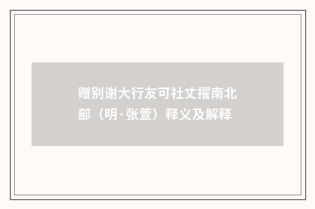 赠别谢大行友可社丈擢南北部（明·张萱）释义及解释