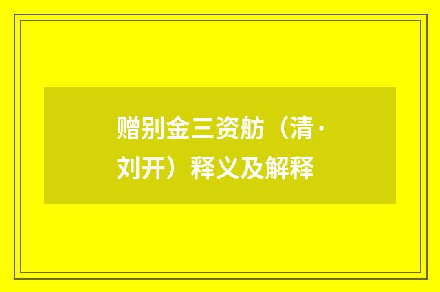 赠别金三资舫（清·刘开）释义及解释
