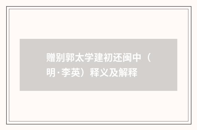 赠别郭太学建初还闽中（明·李英）释义及解释