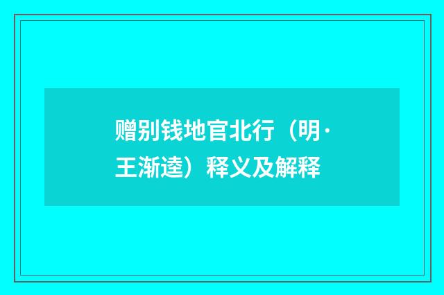 赠别钱地官北行（明·王渐逵）释义及解释