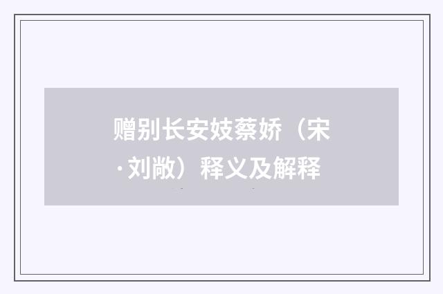 赠别长安妓蔡娇（宋·刘敞）释义及解释