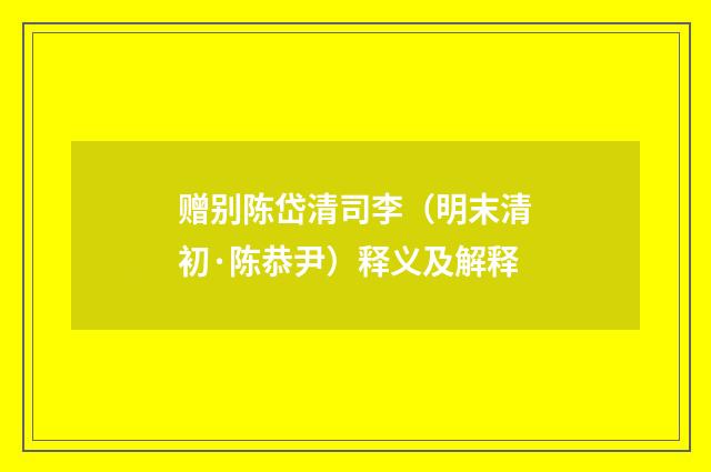 赠别陈岱清司李（明末清初·陈恭尹）释义及解释