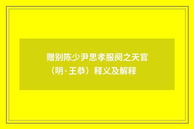 赠别陈少尹思孝服阕之天官（明·王恭）释义及解释