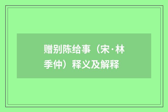 赠别陈给事（宋·林季仲）释义及解释