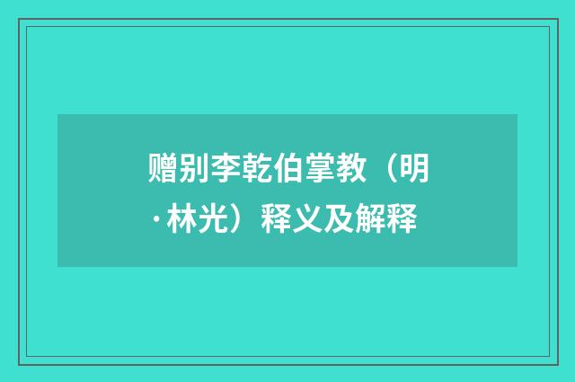 赠别李乾伯掌教（明·林光）释义及解释