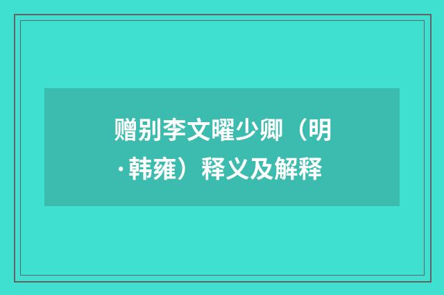 赠别李文曜少卿（明·韩雍）释义及解释