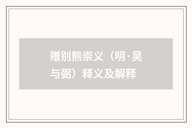 赠别熊崇义（明·吴与弼）释义及解释