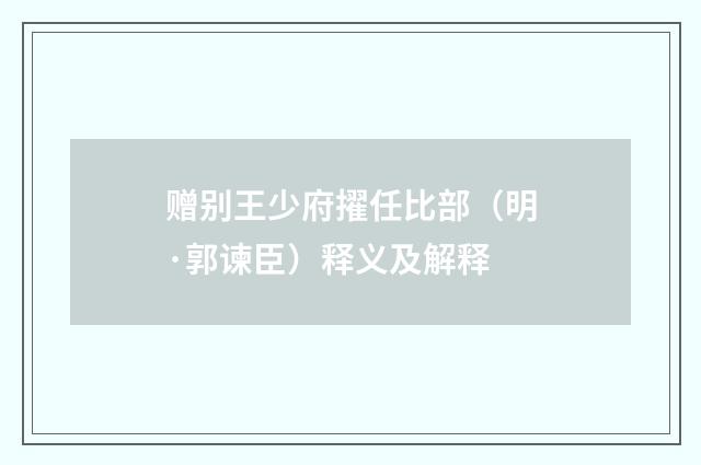 赠别王少府擢任比部（明·郭谏臣）释义及解释
