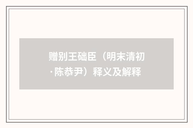 赠别王础臣（明末清初·陈恭尹）释义及解释