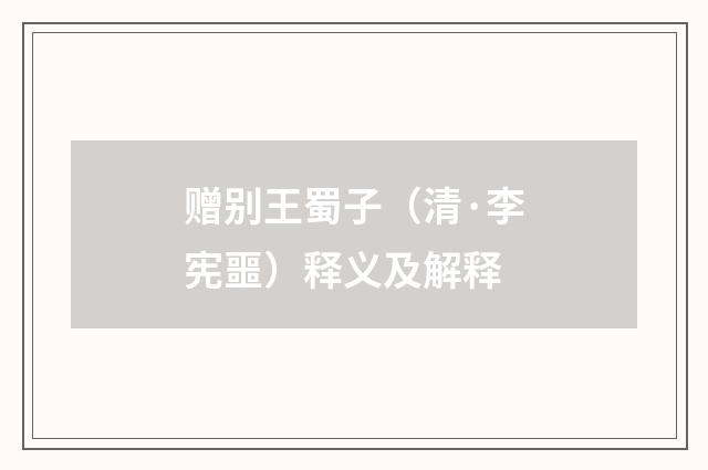 赠别王蜀子（清·李宪噩）释义及解释