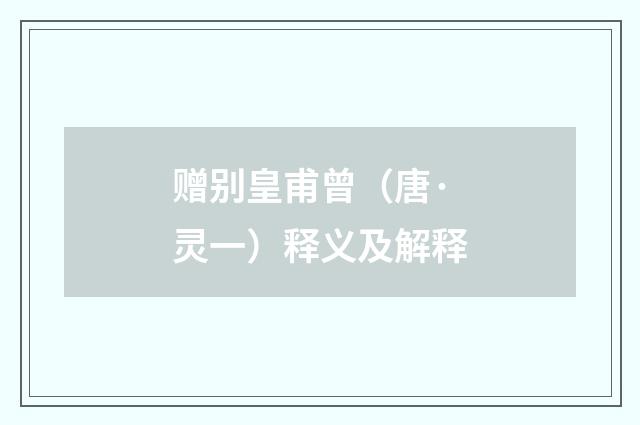 赠别皇甫曾（唐·灵一）释义及解释