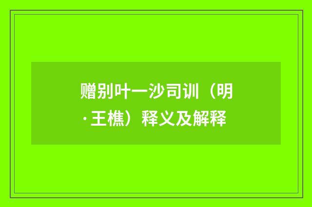 赠别叶一沙司训（明·王樵）释义及解释