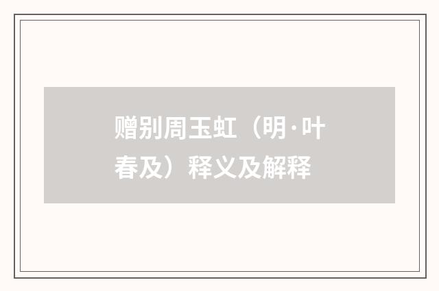 赠别周玉虹（明·叶春及）释义及解释