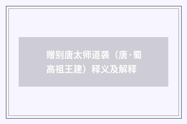 赠别唐太师道袭（唐·蜀高祖王建）释义及解释