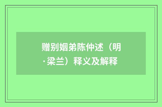 赠别姻弟陈仲述(明·梁兰)释义及解释