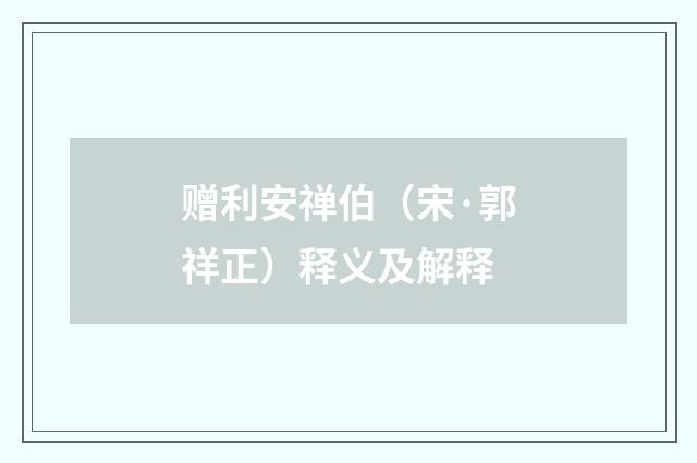 赠利安禅伯（宋·郭祥正）释义及解释