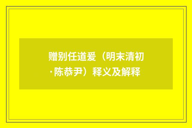 赠别任道爰（明末清初·陈恭尹）释义及解释
