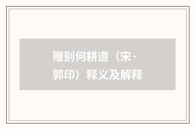 赠别何耕道（宋·郭印）释义及解释