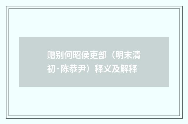 赠别何昭侯吏部（明末清初·陈恭尹）释义及解释