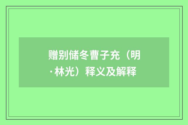 赠别储冬曹子充（明·林光）释义及解释