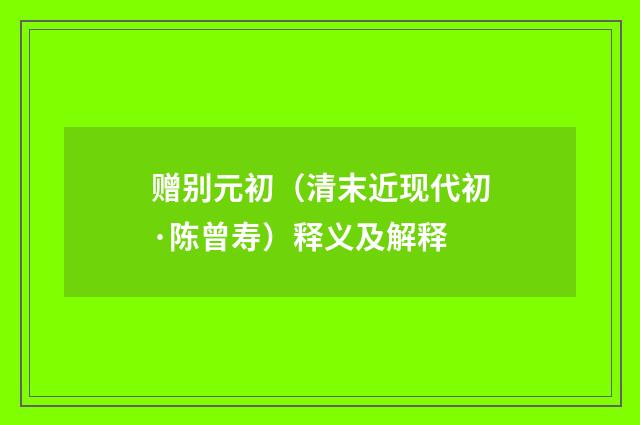 赠别元初（清末近现代初·陈曾寿）释义及解释