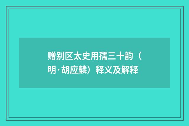 赠别区太史用孺三十韵（明·胡应麟）释义及解释